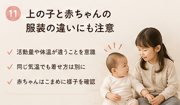 上の子と赤ちゃんの服装の違いにも注意