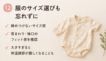 服のサイズ選びも忘れずに