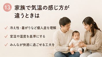 家族で気温の感じ方が違うときは