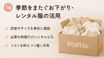 季節をまたぐお下がり・レンタル服の活用