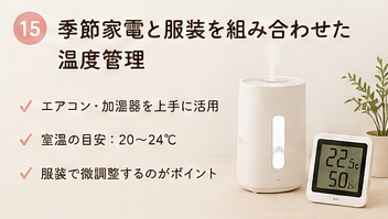 季節家電と服装を組み合わせた温度管理