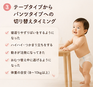 テープタイプからパンツタイプへの切り替えタイミング
