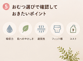 おむつ選びで確認しておきたいポイント