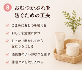 おむつかぶれを防ぐための工夫