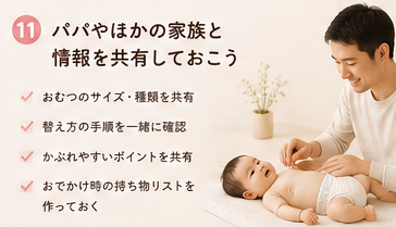 パパやほかの家族と情報を共有しておこう