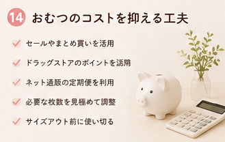 おむつのコストを抑える工夫
