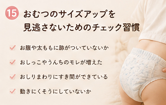おむつのサイズアップを見逃さないためのチェック習慣