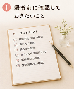 帰省前に確認しておきたいこと