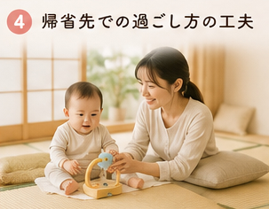 帰省先での過ごし方の工夫