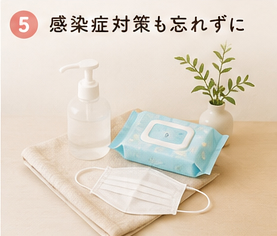 感染症対策も忘れずに