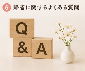 帰省に関するよくある質問