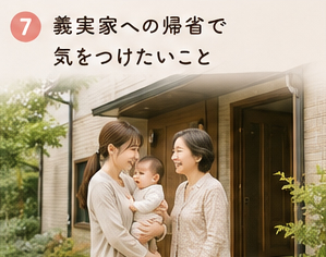 義実家への帰省で気をつけたいこと