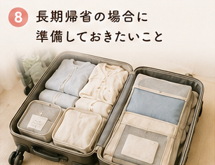 長期帰省の場合に準備しておきたいこと
