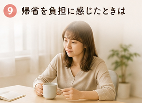 帰省を負担に感じたときは