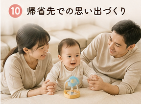 帰省先での思い出づくり