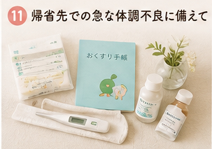 帰省先での急な体調不良に備えて