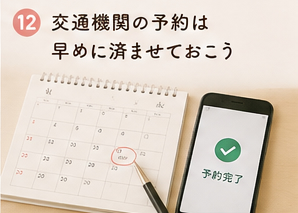 交通機関の予約は早めに済ませておこう