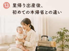 里帰り出産後、初めての本帰省との違い