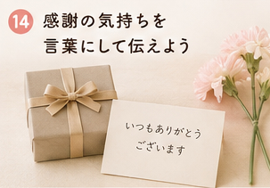 感謝の気持ちを言葉にして伝えよう