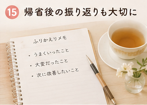 帰省後の振り返りも大切に