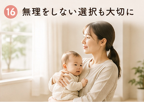 無理をしない選択も大切に