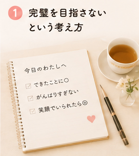 完璧を目指さないという考え方