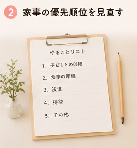 家事の優先順位を見直す