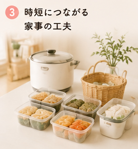 時短につながる家事の工夫