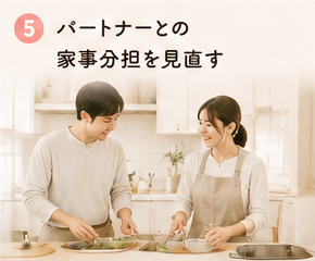 パートナーとの家事分担を見直す