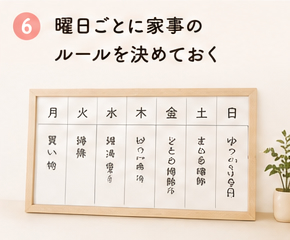 曜日ごとに家事のルールを決めておく