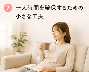一人時間を確保するための小さな工夫
