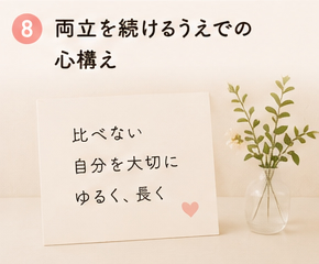 両立を続けるうえでの心構え