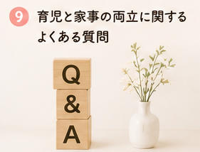 育児と家事の両立に関するよくある質問