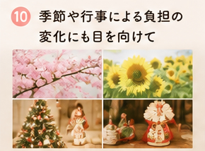 季節や行事による負担の変化にも目を向けて