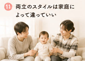 両立のスタイルは家庭によって違っていい