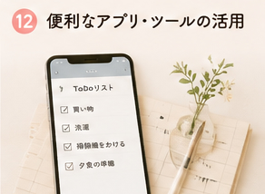 便利なアプリ・ツールの活用