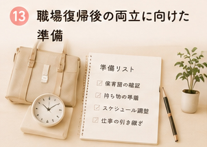 職場復帰後の両立に向けた準備
