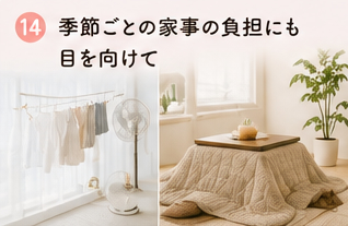 季節ごとの家事の負担にも目を向けて