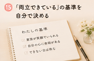 「両立できている」の基準を自分で決める