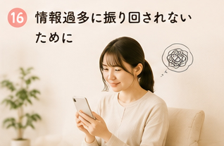 情報過多に振り回されないために