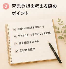 育児分担を考える際のポイント
