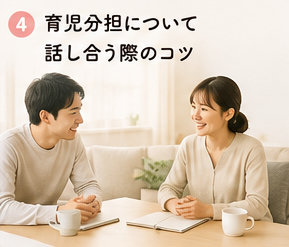 育児分担について話し合う際のコツ