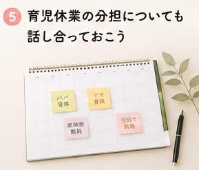 育児休業の分担についても話し合っておこう