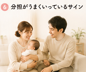 分担がうまくいっているサイン