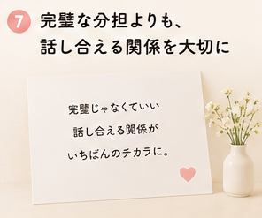 完璧な分担よりも、話し合える関係を大切に