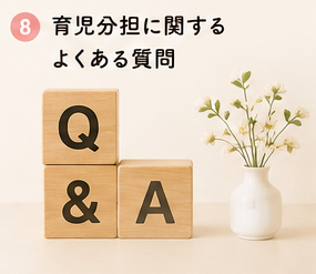 育児分担に関するよくある質問