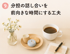分担の話し合いを前向きな時間にする工夫