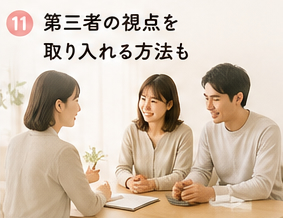 第三者の視点を取り入れる方法も