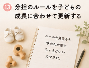 分担のルールを子どもの成長に合わせて更新する