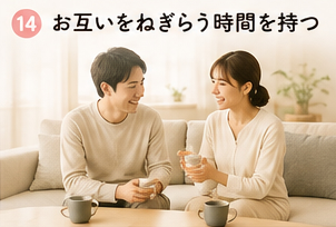 お互いをねぎらう時間を持つ